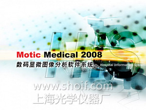 Motic Medical 2008数码显微图像分析软件系统